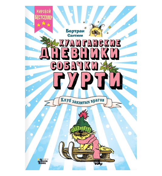 Хулиганские дневники собачки Гурти. Клуб заклятых врагов