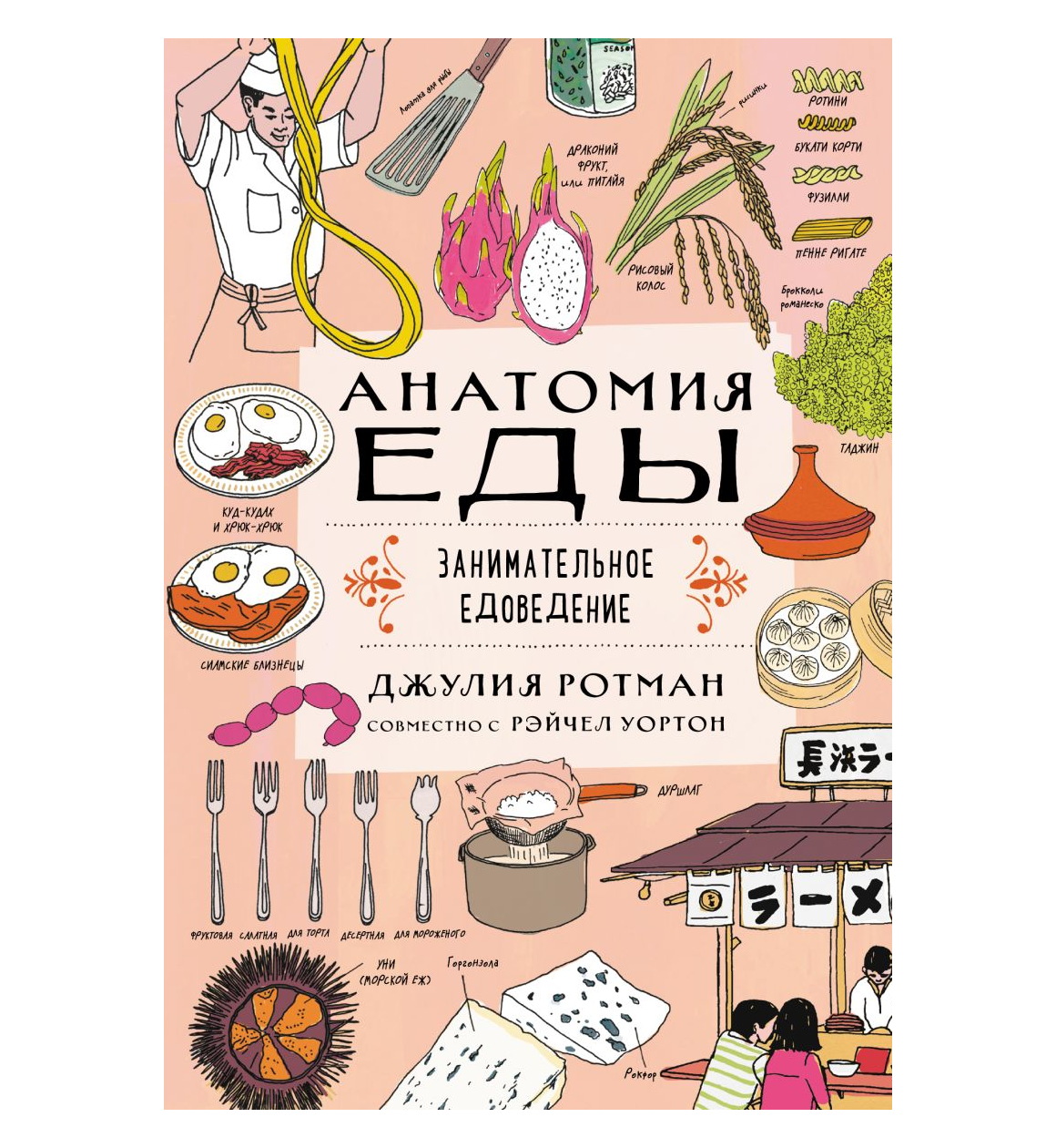 Анатомия еды. Занимательное едоведение