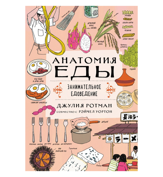 Анатомия еды. Занимательное едоведение