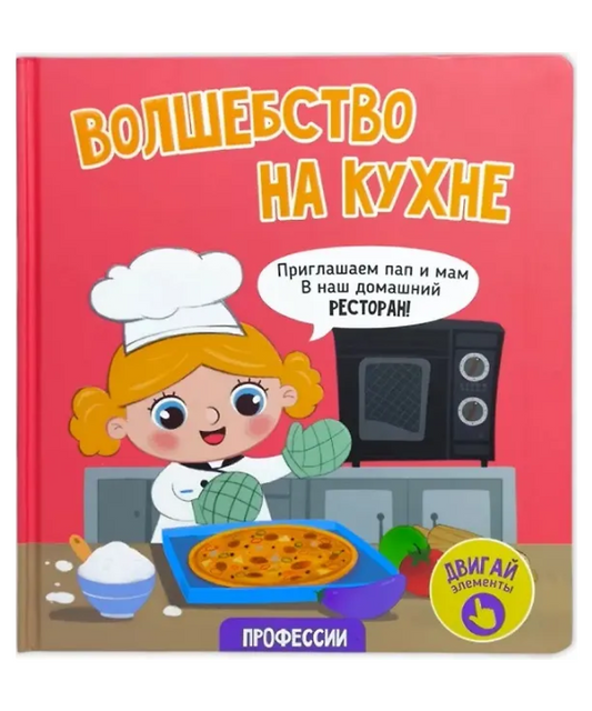 Волшебство на кухне. Интерактивная книга с окошками и подвижными элементами