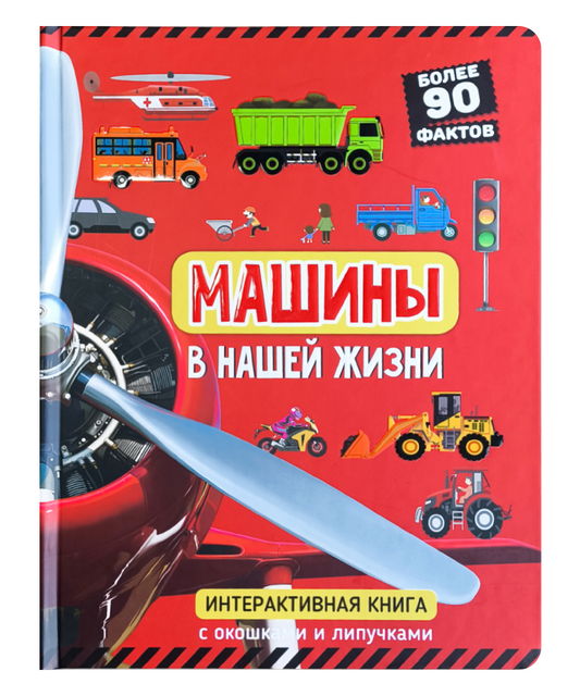 Машины в нашей жизни. Интерактивная книга с окошками и подвижными элементами