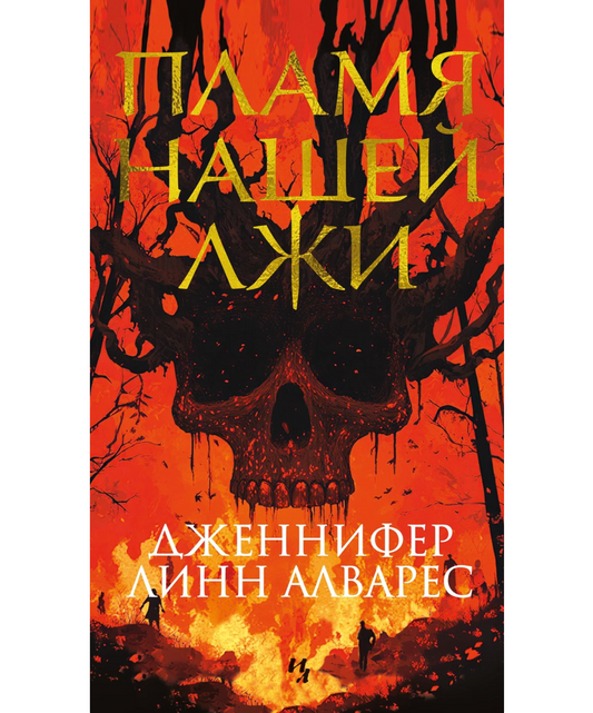 Пламя нашей лжи