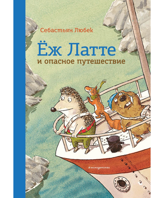 Еж Латте и опасное путешествие. Приключение второе (ил. Д. Наппа)