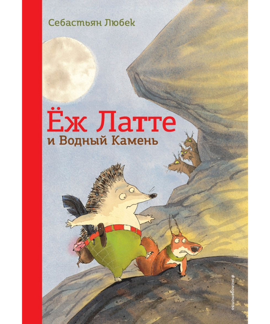 Еж Латте и Водный Камень. Приключение первое (ил. Д. Наппа)