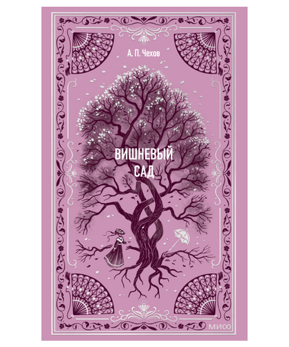 Вишневый сад. Вечные истории