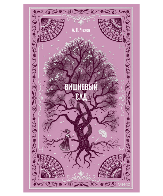Вишневый сад. Вечные истории