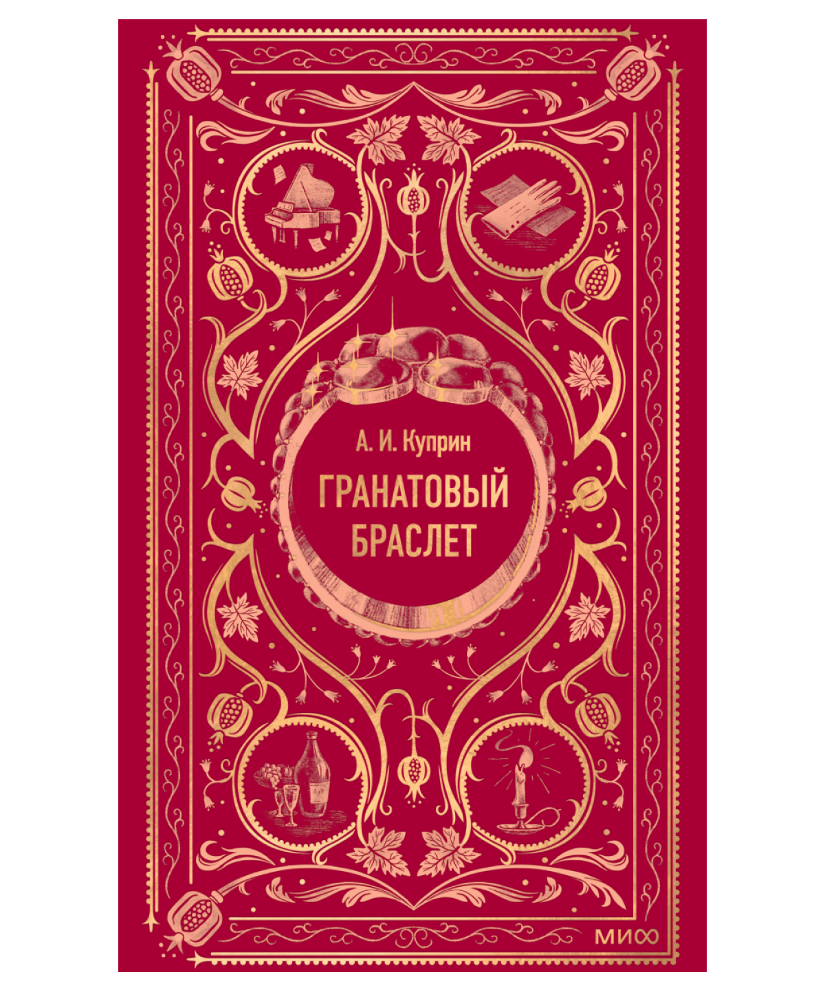 Гранатовый браслет. Вечные истории