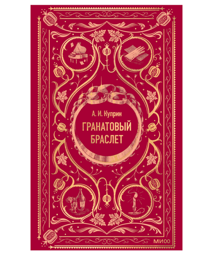 Гранатовый браслет. Вечные истории