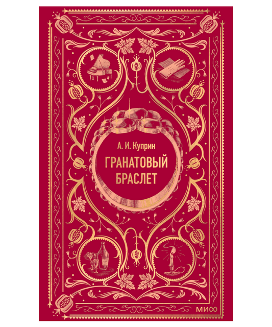 Гранатовый браслет. Вечные истории