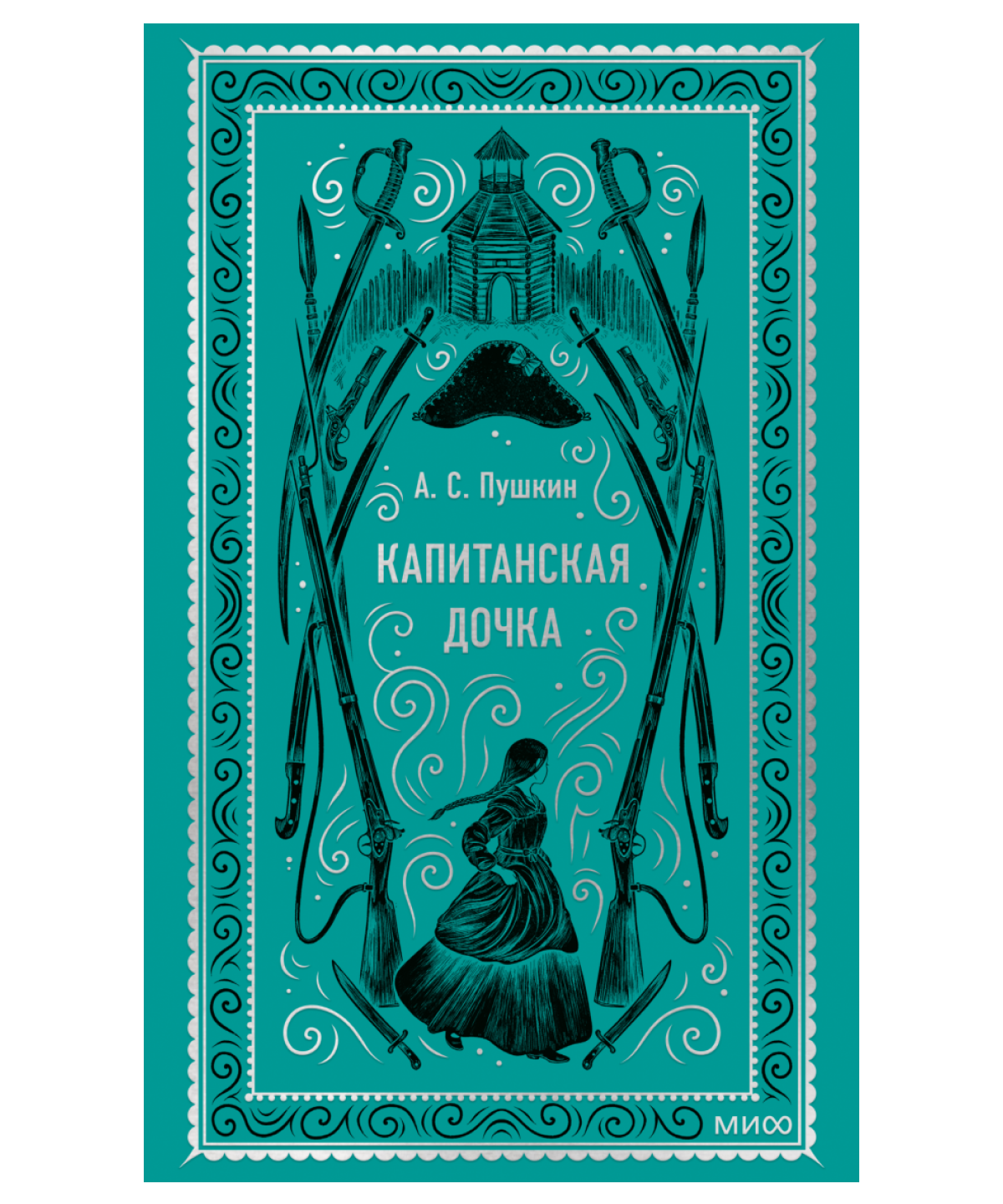 Капитанская дочка. Вечные истории