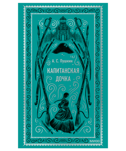 Капитанская дочка. Вечные истории