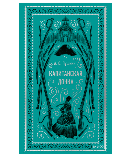 Капитанская дочка. Вечные истории