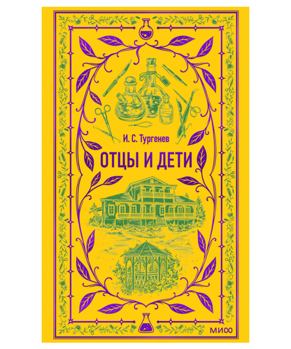 Отцы и дети. Вечные истории