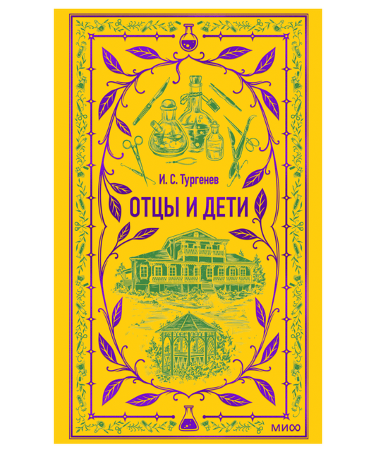 Отцы и дети. Вечные истории