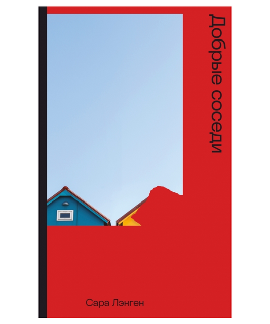 Добрые соседи