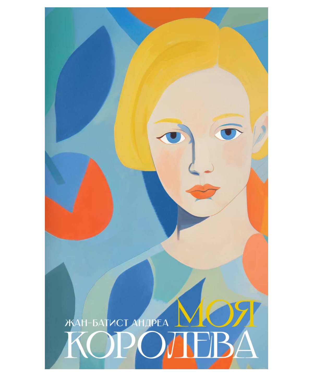 Моя королева