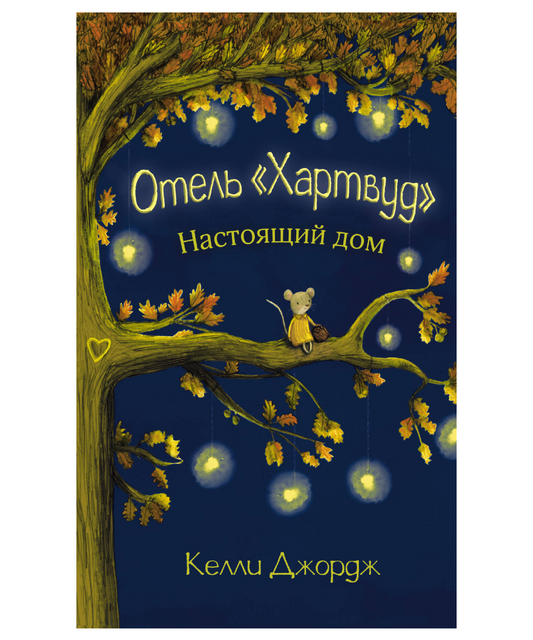 Отель Хартвуд. Настоящий дом