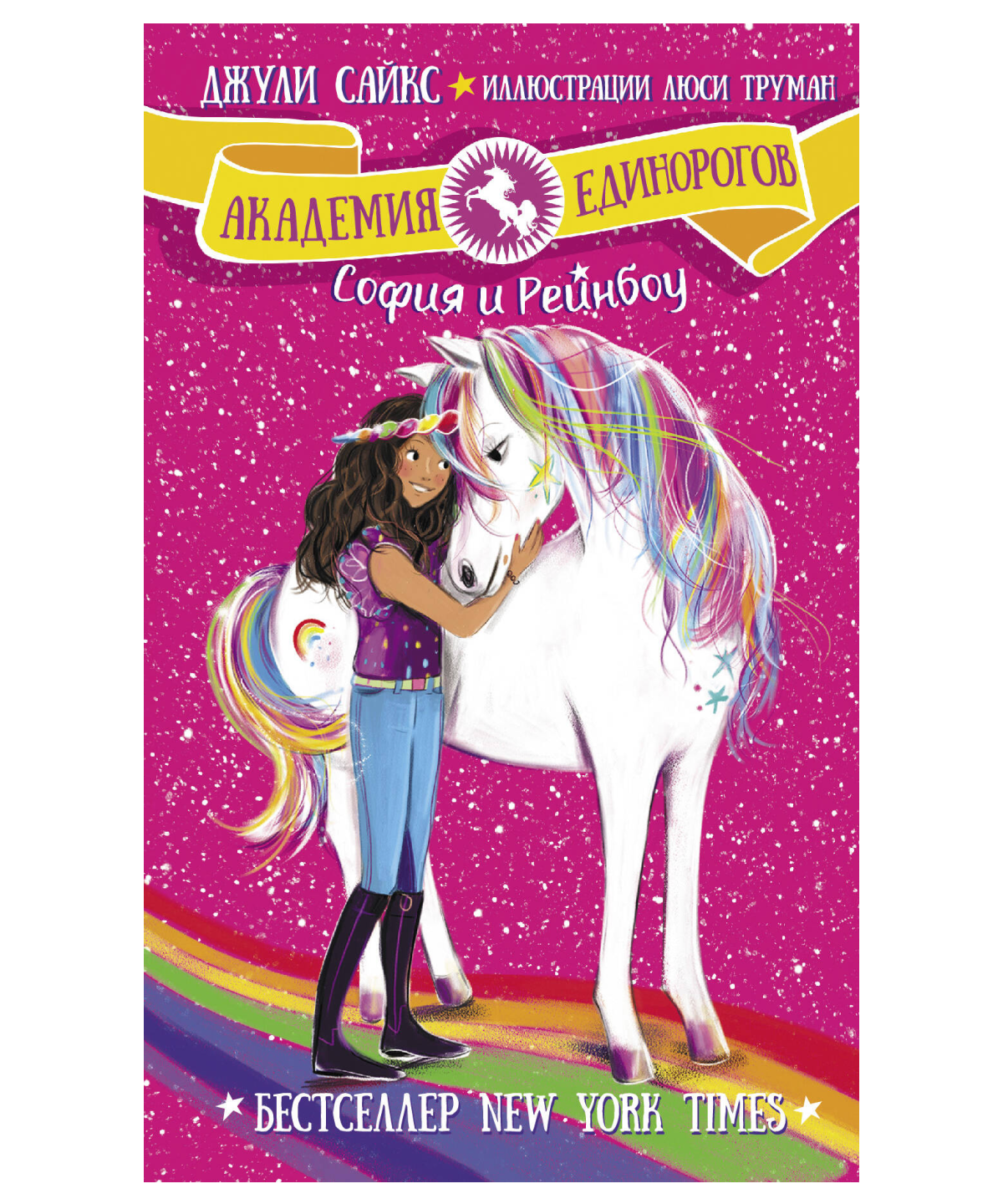 София и Рейнбоу