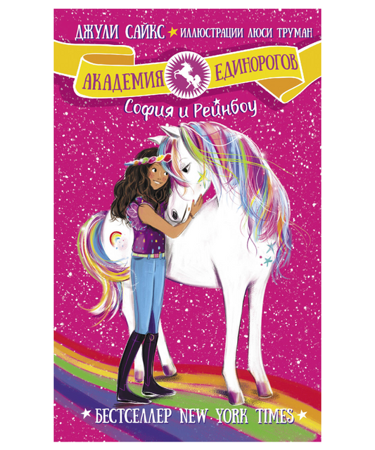 София и Рейнбоу