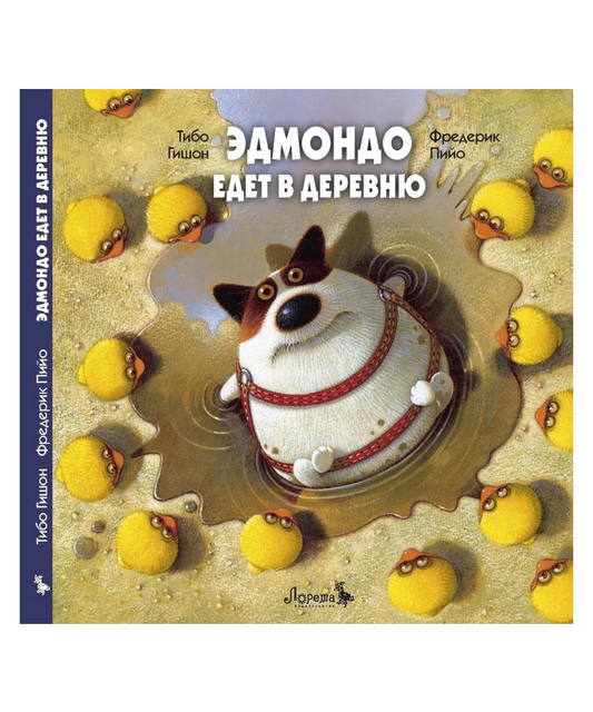 Эдмондо едет в деревню