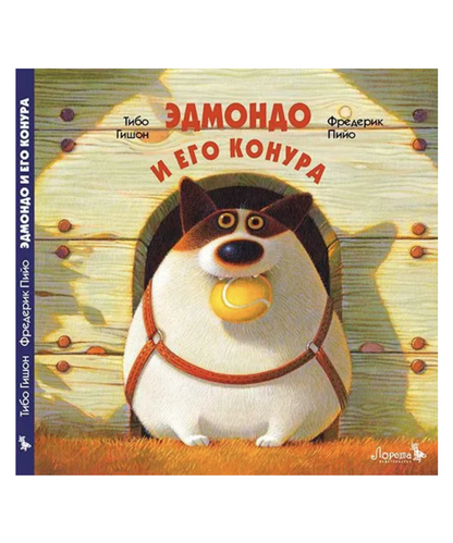 Эдмондо и его конура