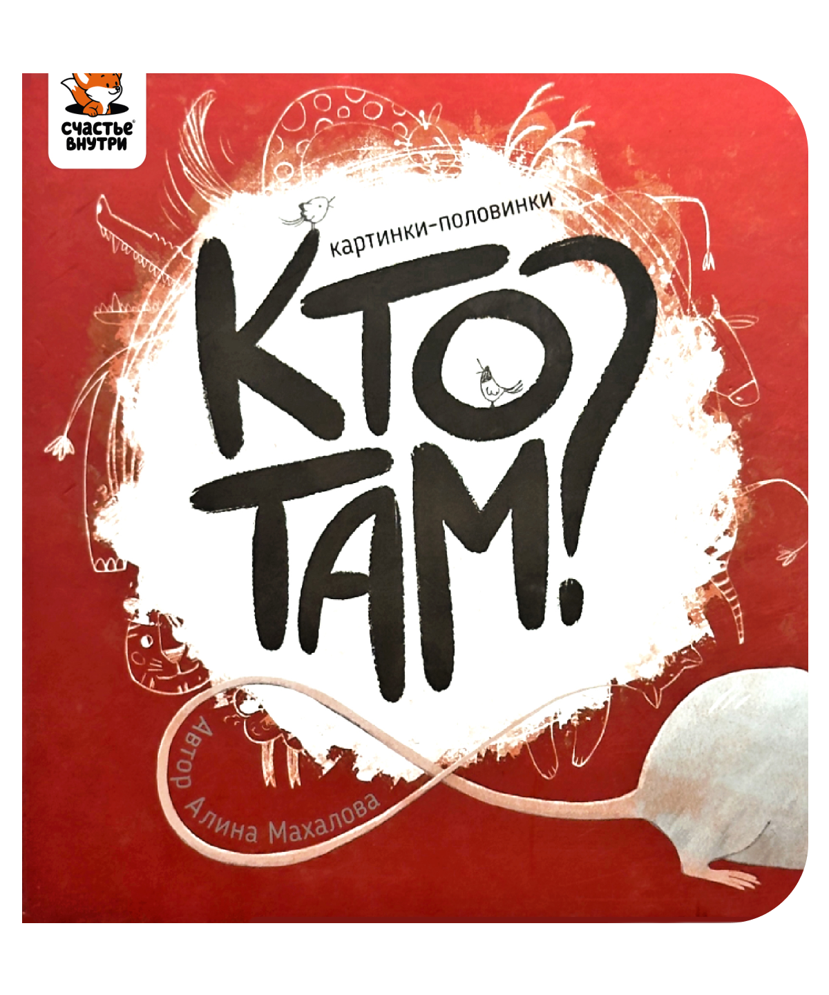 Картинки-половинки "Кто там?"