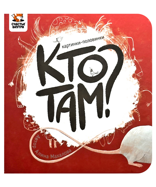 Картинки-половинки "Кто там?"