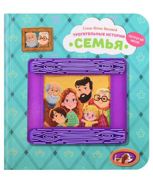 Семья. Тактильная развивающая книга