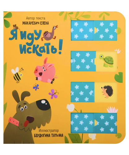 Я иду искать! Развивающая книга с подвижными элементами