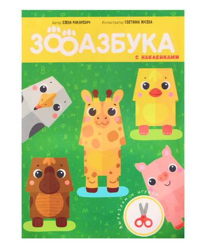 Зооазбука. Развивающая вырезалка