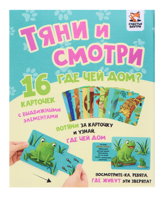 Тяни и смотри. Где чей дом? Интерактивные развивающие карточки
