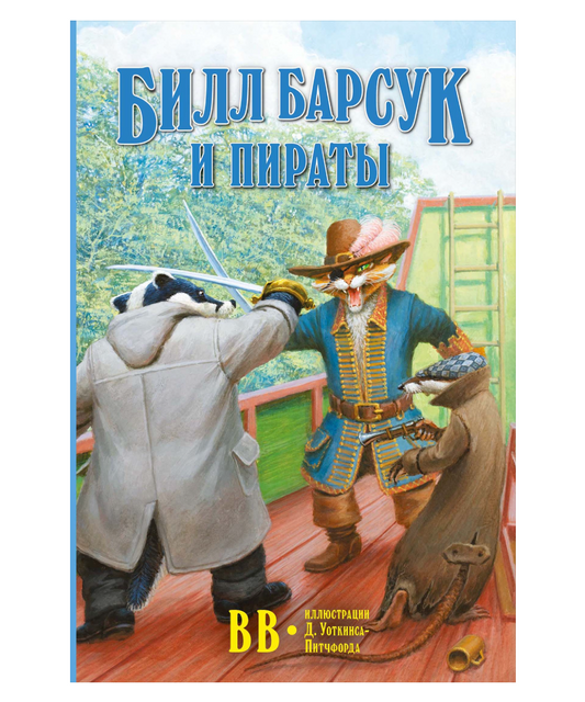 Билл Барсук и пираты