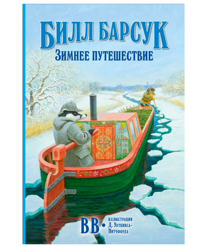 Билл Барсук. Зимнее путешествие