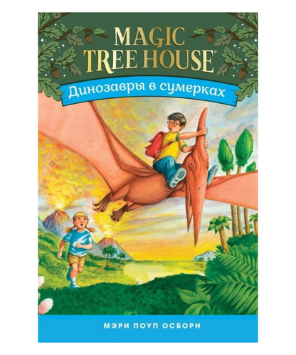 Динозавры в сумерках (Волшебный дом на дереве 1)