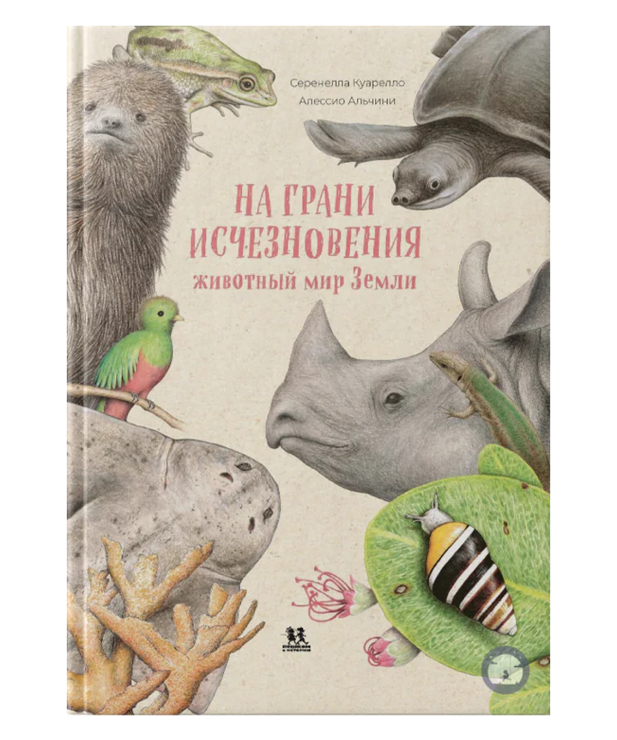 На грани исчезновения: животный мир Земли