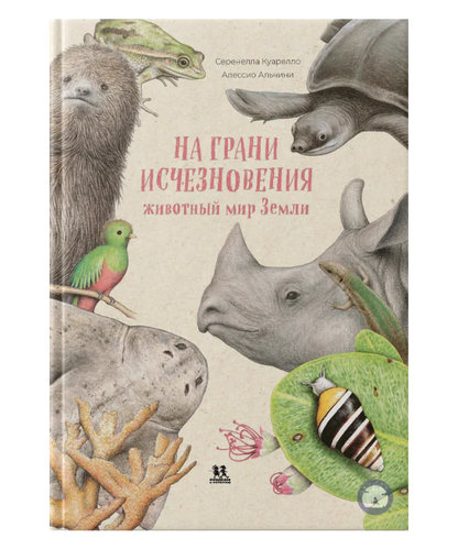 На грани исчезновения: животный мир Земли