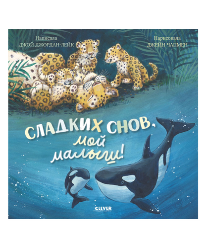 Сладких снов, мой малыш!
