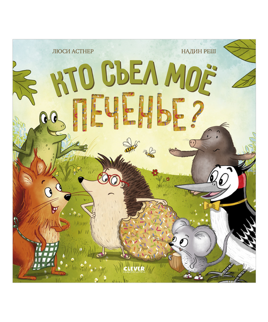 Кто съел моё печенье? Книжки-картинки