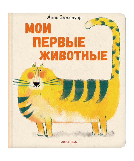 Мои первые животные