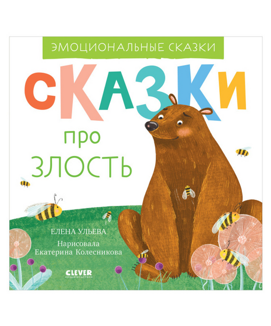 Эмоциональные сказки. Сказки про злость