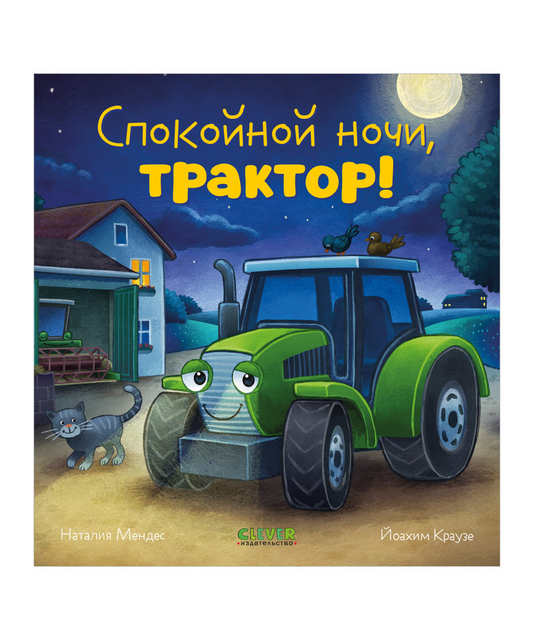 Сказка на ночь. Спокойной ночи, трактор!