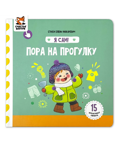 Я сам! «Пора на прогулку»