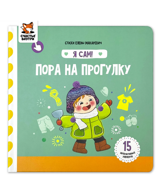 Я сам! «Пора на прогулку»