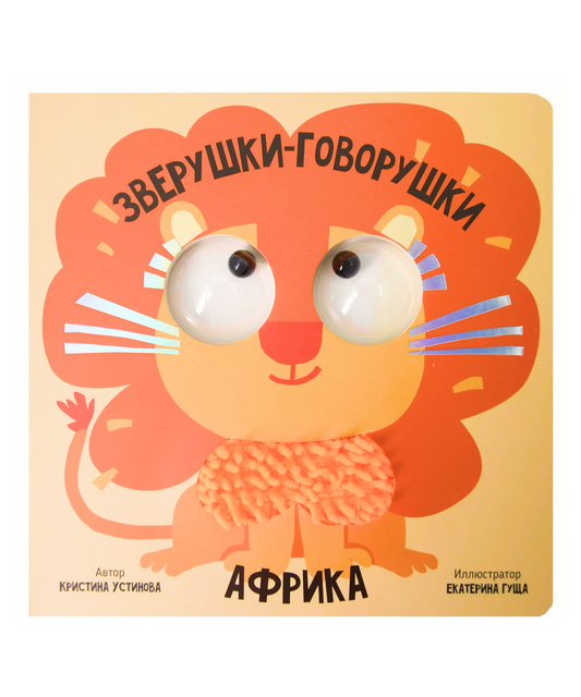 Африка. Зверушки-говорушки. Тактильная развивающая книга игрушка