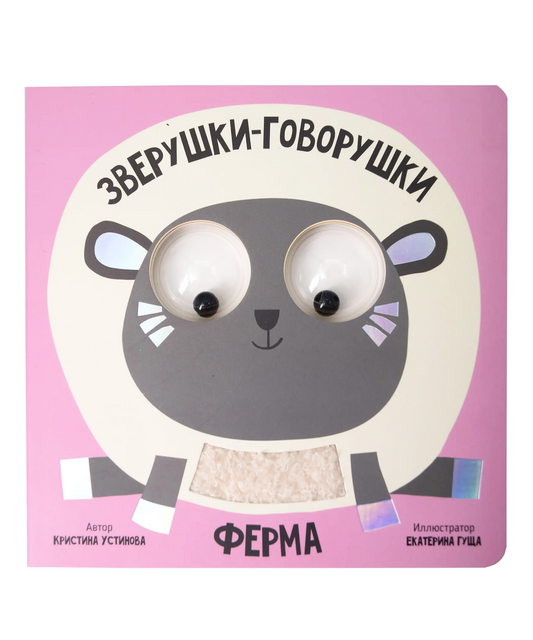 Ферма. Зверушки-говорушки. Тактильная развивающая книга игрушка