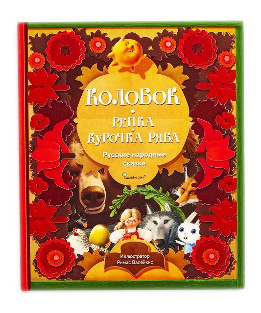 Колобок. Репка. Курочка Ряба. Народные сказки малышам