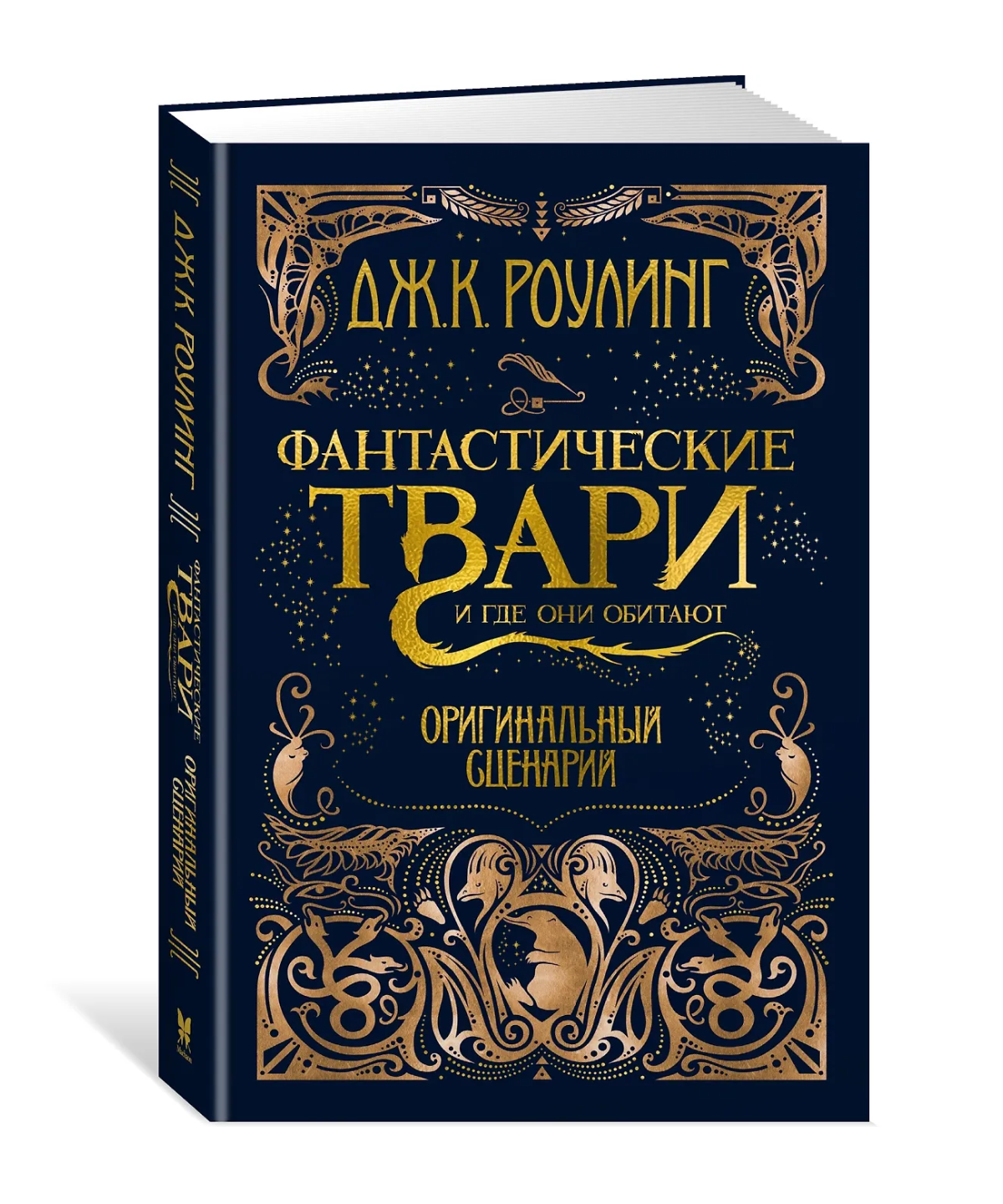 Фантастические твари и где они обитают. Оригинальный сценарий