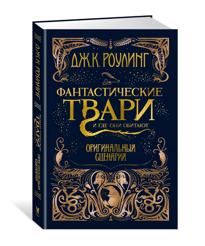 Фантастические твари и где они обитают. Оригинальный сценарий