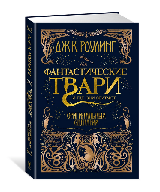 Фантастические твари и где они обитают. Оригинальный сценарий