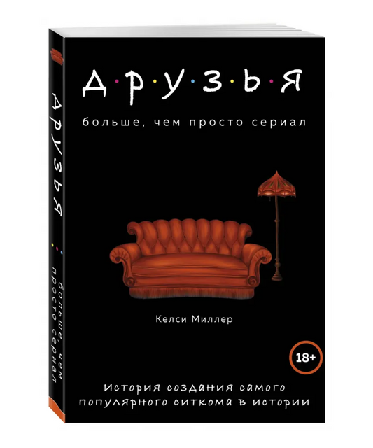 Друзья. Больше, чем просто сериал. История создания самого популярного ситкома в истории